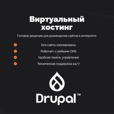 Хостинг для Drupal быстрый и недорогой - купить в Кырласово