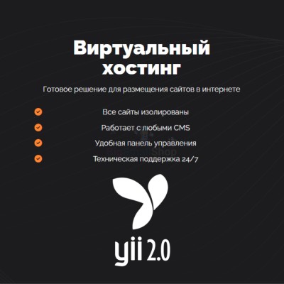 Хостинг для YII быстрый и недорогой - купить в Кырласово